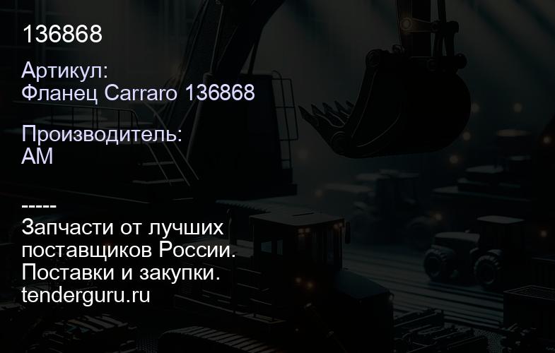 Фланец Carraro 136868 136868 | купить запчасти